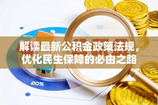 大武解读最新公积金政策法规，优化民生保障的必由之路
