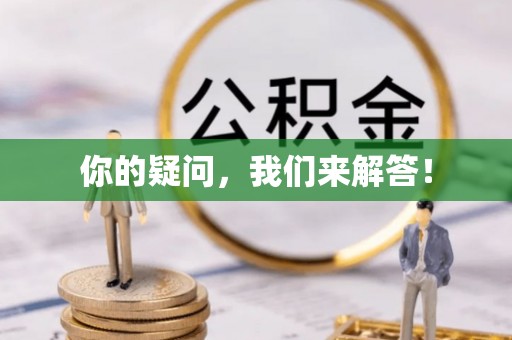 大武你的疑问，我们来解答！