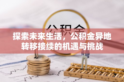 大武探索未来生活，公积金异地转移接续的机遇与挑战