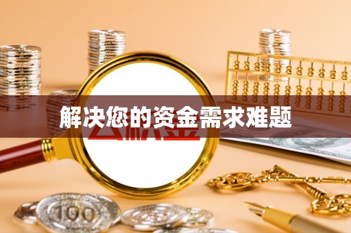 大武解决您的资金需求难题