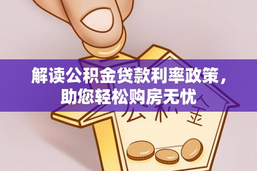 大武解读公积金贷款利率政策，助您轻松购房无忧
