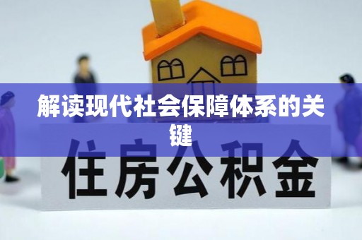 大武解读现代社会保障体系的关键
