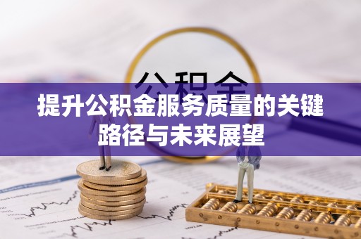大武提升公积金服务质量的关键路径与未来展望