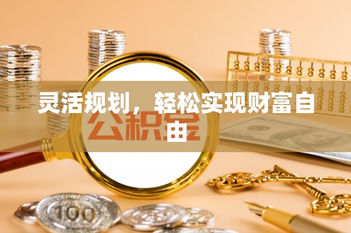 大武灵活规划，轻松实现财富自由