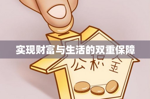 大武实现财富与生活的双重保障