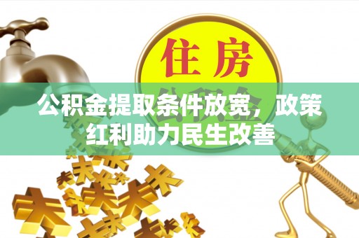 大武公积金提取条件放宽，政策红利助力民生改善