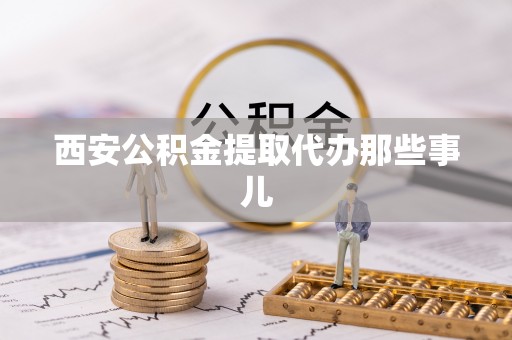 大武西安公积金提取代办那些事儿