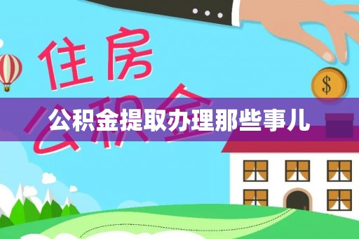 大武公积金提取办理那些事儿