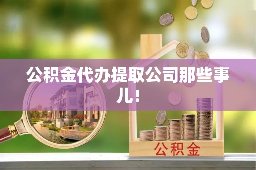 大武公积金代办提取公司那些事儿！