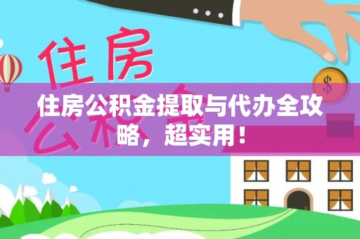 大武住房公积金提取与代办全攻略，超实用！