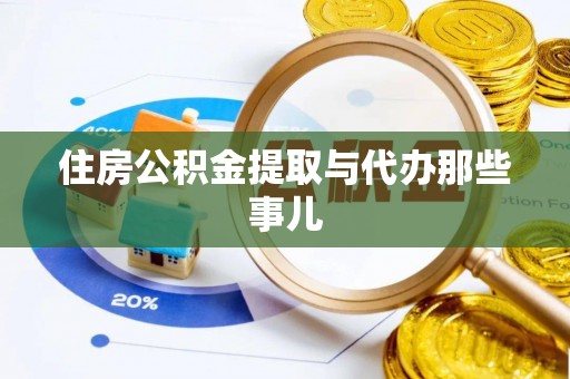 大武住房公积金提取与代办那些事儿