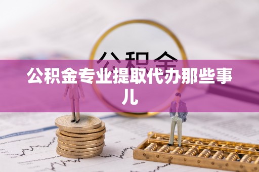 大武公积金专业提取代办那些事儿