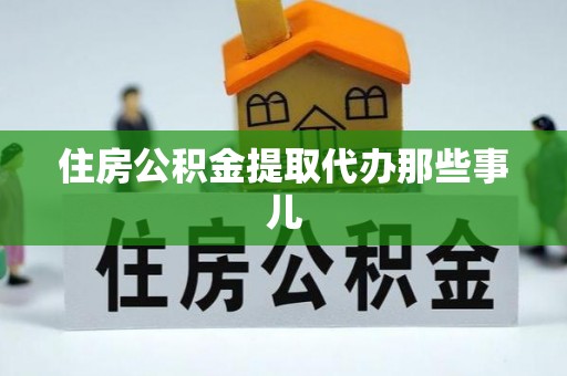 大武住房公积金提取代办那些事儿
