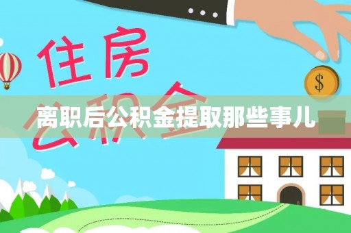 大武离职后公积金提取那些事儿