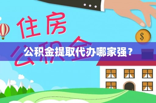 大武公积金提取代办哪家强？
