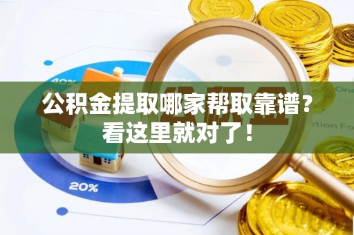 大武公积金提取哪家帮取靠谱？看这里就对了！