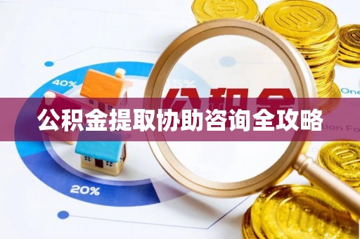 大武公积金提取协助咨询全攻略