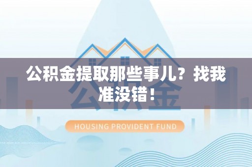 大武公积金提取那些事儿？找我准没错！