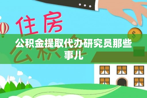 大武公积金提取代办研究员那些事儿