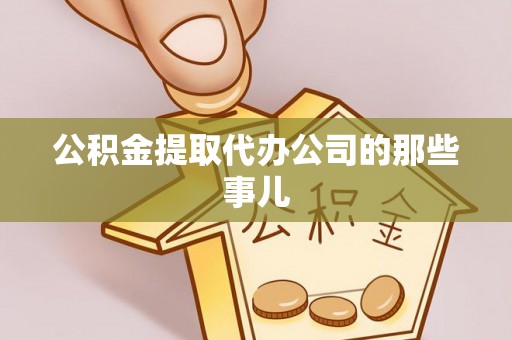 大武公积金提取代办公司的那些事儿