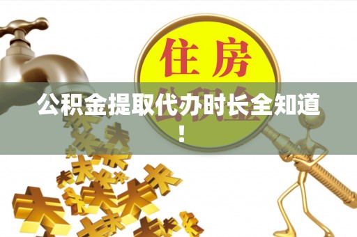 大武公积金提取代办时长全知道！
