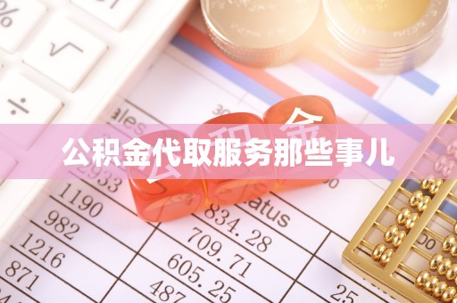大武公积金代取服务那些事儿