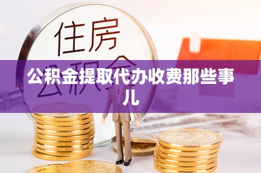 大武公积金提取代办收费那些事儿