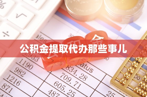 大武公积金提取代办那些事儿