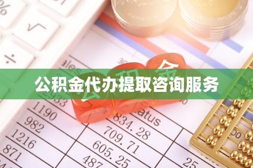 大武公积金代办提取咨询服务