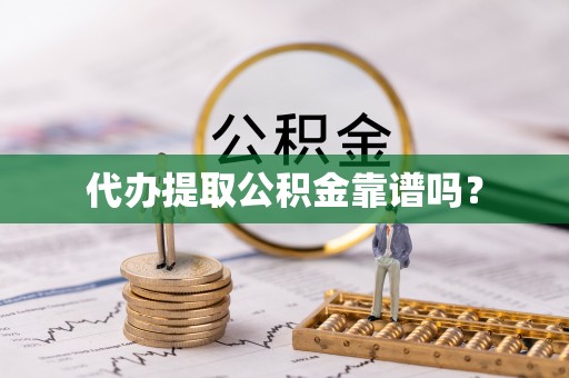 大武代办提取公积金靠谱吗？