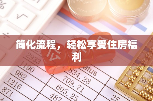 大武简化流程，轻松享受住房福利