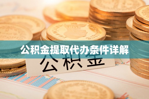 大武公积金提取代办条件详解