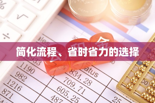 大武简化流程、省时省力的选择