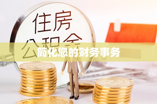 大武简化您的财务事务