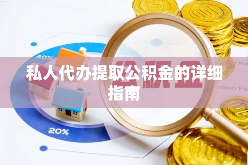 大武私人代办提取公积金的详细指南
