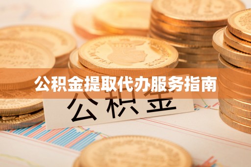大武公积金提取代办服务指南