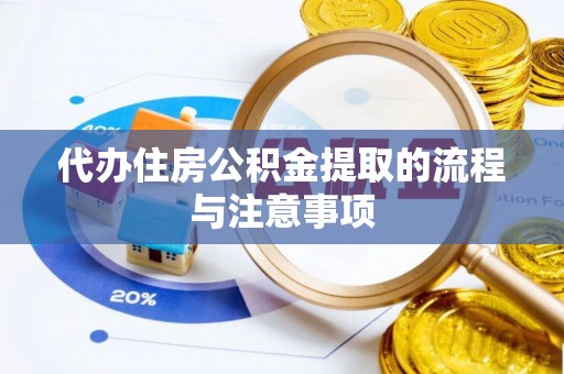 大武代办住房公积金提取的流程与注意事项