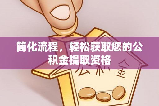 大武简化流程，轻松获取您的公积金提取资格