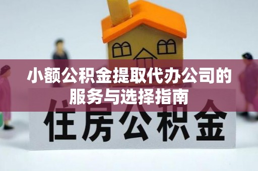 大武小额公积金提取代办公司的服务与选择指南