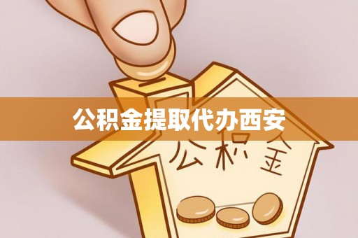 大武公积金提取代办西安