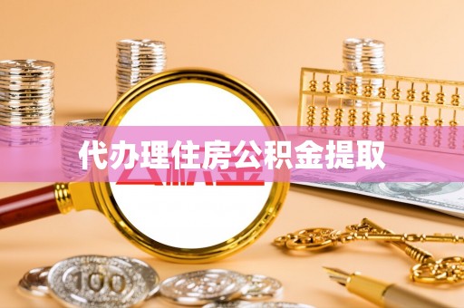 大武代办理住房公积金提取