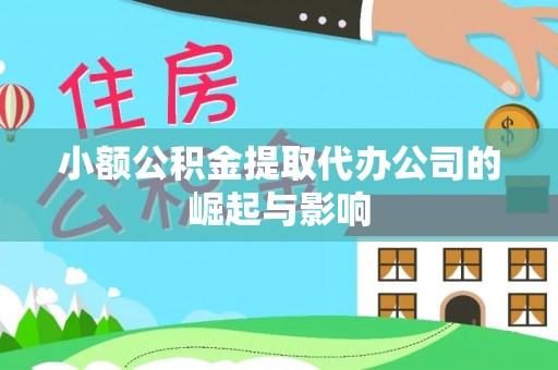 大武小额公积金提取代办公司的崛起与影响