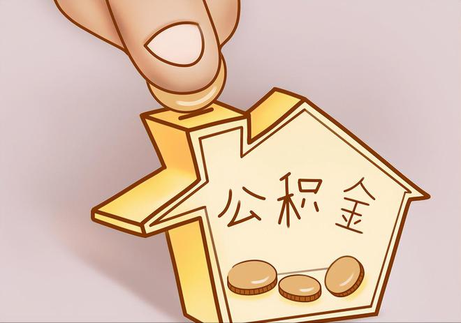 大武住房公积金提取代办
