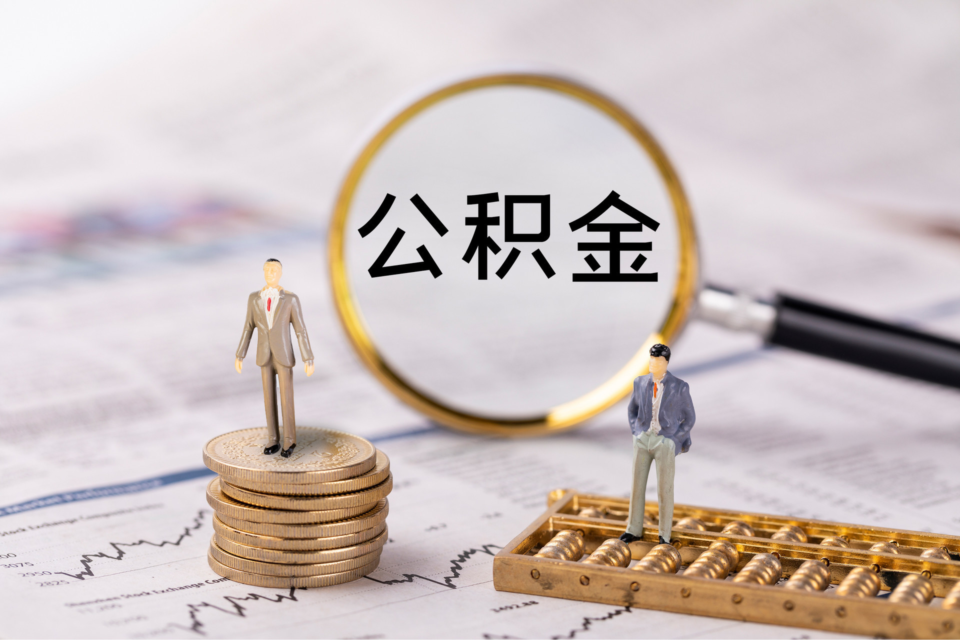 大武公积金代办