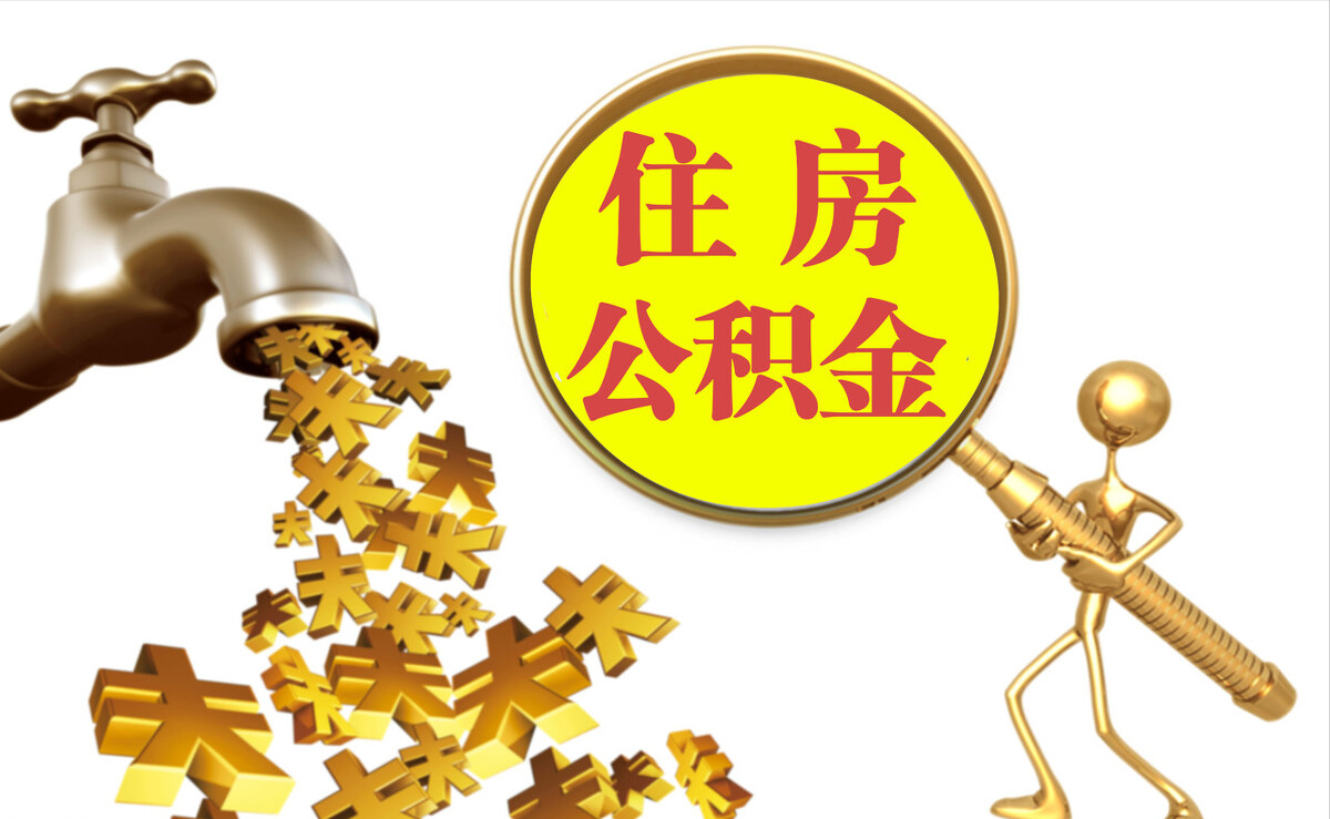 大武个人公积金提取代办